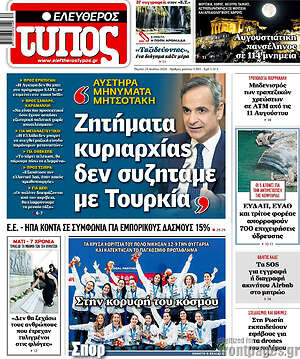 Ελεύθερος Τύπος: Ζητήματα κυριαρχίας δεν συζητάμε με Τουρκία