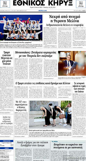 Πρωτοσέλιδο Εθνικός Κήρυξ