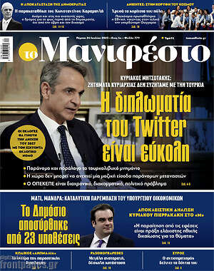Πρωτοσέλιδο εφημερίδας Manifesto - protoselida