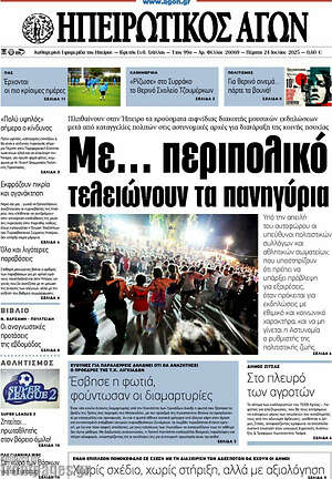 Πρωτοσέλιδο Ηπειρωτικός Αγών