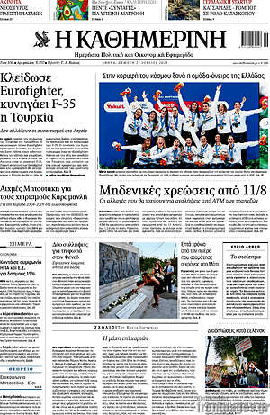 Η Καθημερινή: Μηδενικές χρεώσεις από 11/8