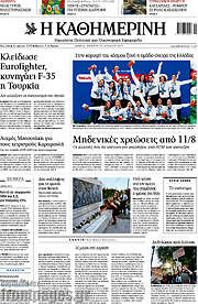 /Η Καθημερινή