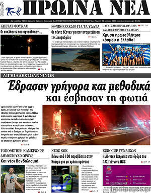 Πρωτοσέλιδο Πρωινά νέα