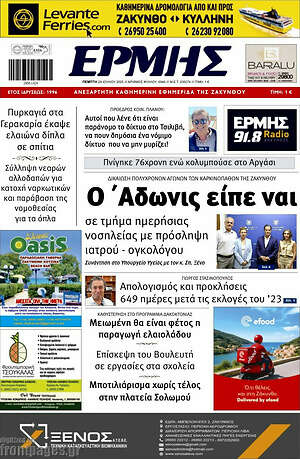 Πρωτοσέλιδο Ερμής