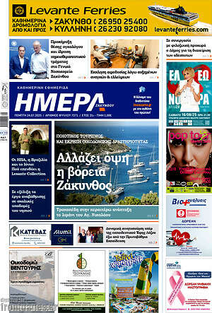 Πρωτοσέλιδο Ημέρα Ζακύνθου