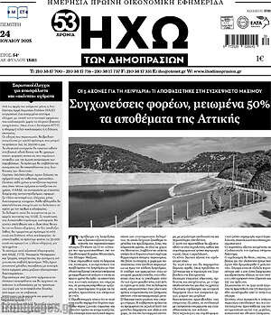 Πρωτοσέλιδο Ηχώ των Δημοπρασιών