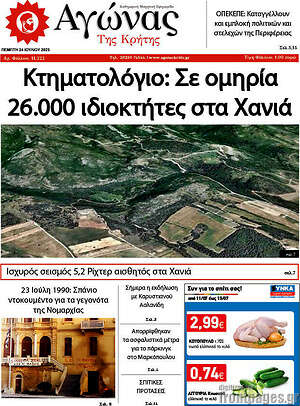 Πρωτοσέλιδο Αγώνας της Κρήτης