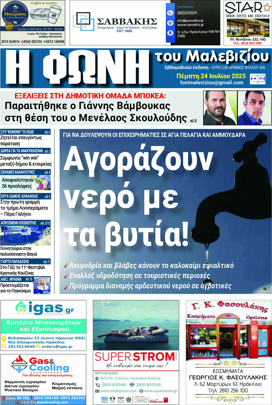 Φωνή του Μαλεβιζίου