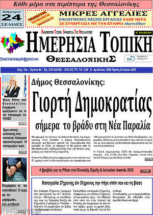 Πρωτοσέλιδο Ημερήσια Τοπική
