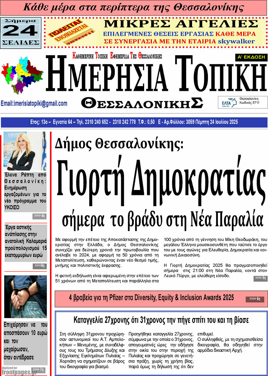 Ημερήσια Τοπική