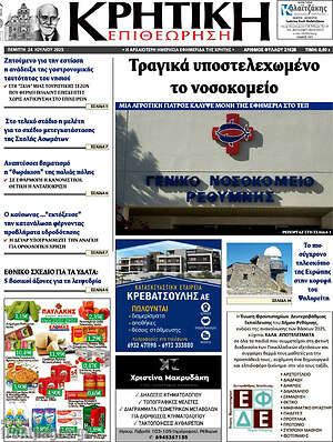 Πρωτοσέλιδο Κρητική Επιθεώρηση