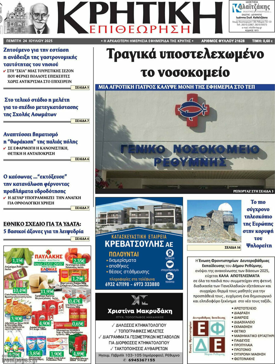 Κρητική Επιθεώρηση
