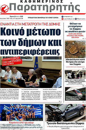 Πρωτοσέλιδο Παρατηρητής
