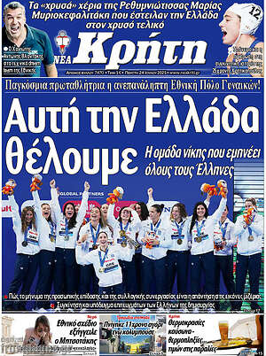 Πρωτοσέλιδο Νέα Κρήτη