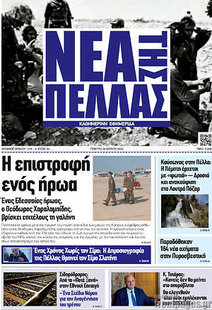 Πρωτοσέλιδο Νέα της Πέλλας