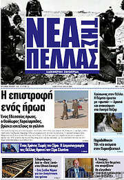 /Νέα της Πέλλας
