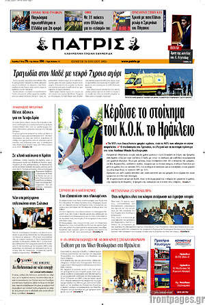 Πρωτοσέλιδο Πατρίς
