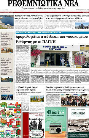 Πρωτοσέλιδο Ρεθεμνιώτικα Νέα