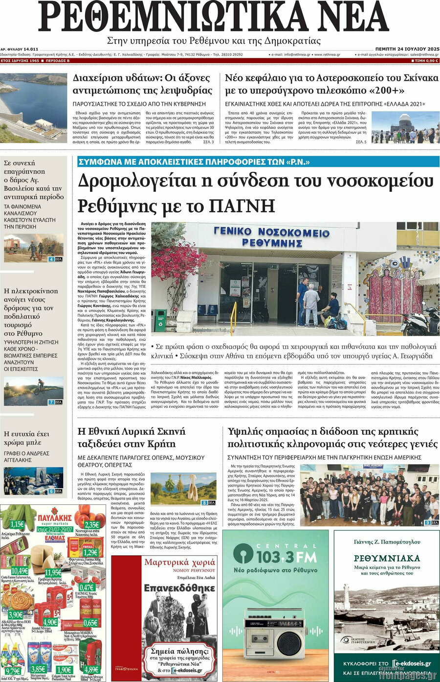 Ρεθεμνιώτικα Νέα
