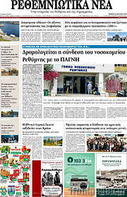 /Ρεθεμνιώτικα Νέα