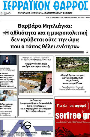 Πρωτοσέλιδο Σερραϊκόν Θάρρος