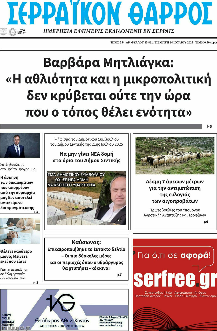 Σερραϊκόν Θάρρος