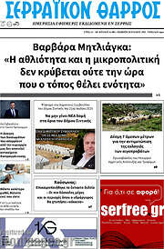 /Σερραϊκόν Θάρρος