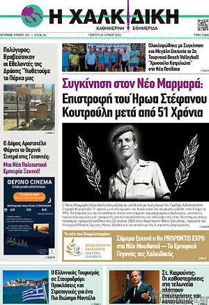 Πρωτοσέλιδο Η Χαλκιδική