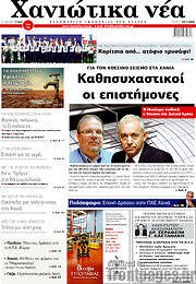 /Χανιώτικα Νέα