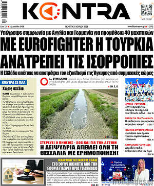 Kontra News: Με Eurofighter η Τουρκία ανατρέπει τις ισορροπίες