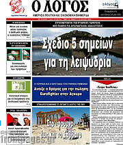 /Ο Λόγος
