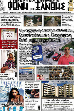 Πρωτοσέλιδο Φωνή της Ξάνθης