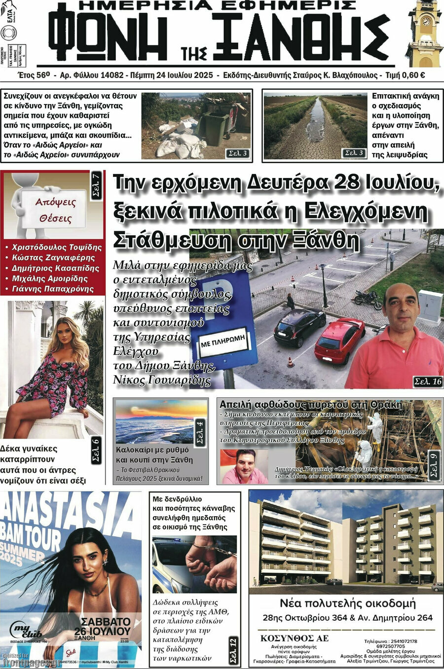 Φωνή της Ξάνθης