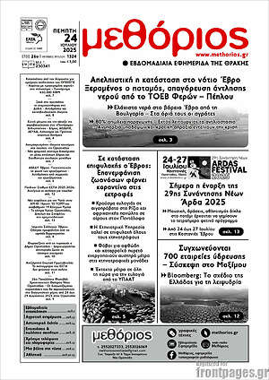 Πρωτοσέλιδο Μεθόριος