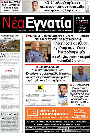 Πρωτοσέλιδο Νέα Εγνατία