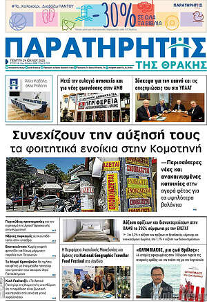 Πρωτοσέλιδο Παρατηρητής
