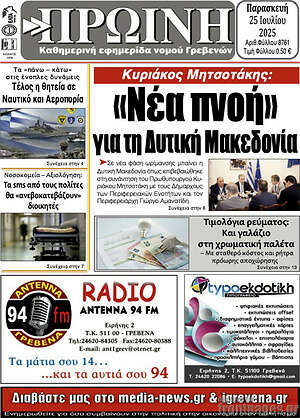 Πρωτοσέλιδο Πρωινή Γρεβενών