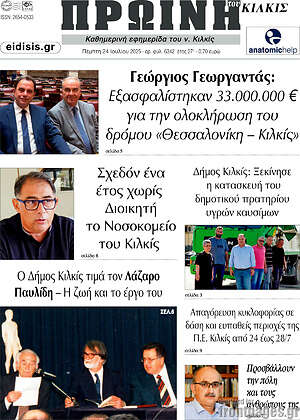 Πρωτοσέλιδο Πρωινή του Κιλκίς
