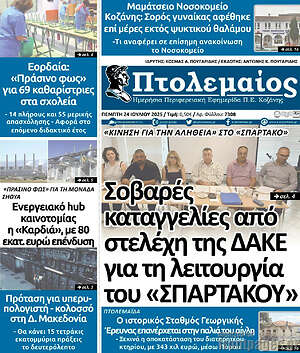 Πρωτοσέλιδο Πτολεμαίος