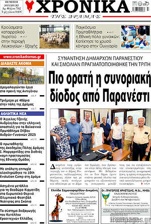 Πρωτοσέλιδο Χρονικά της Δράμας