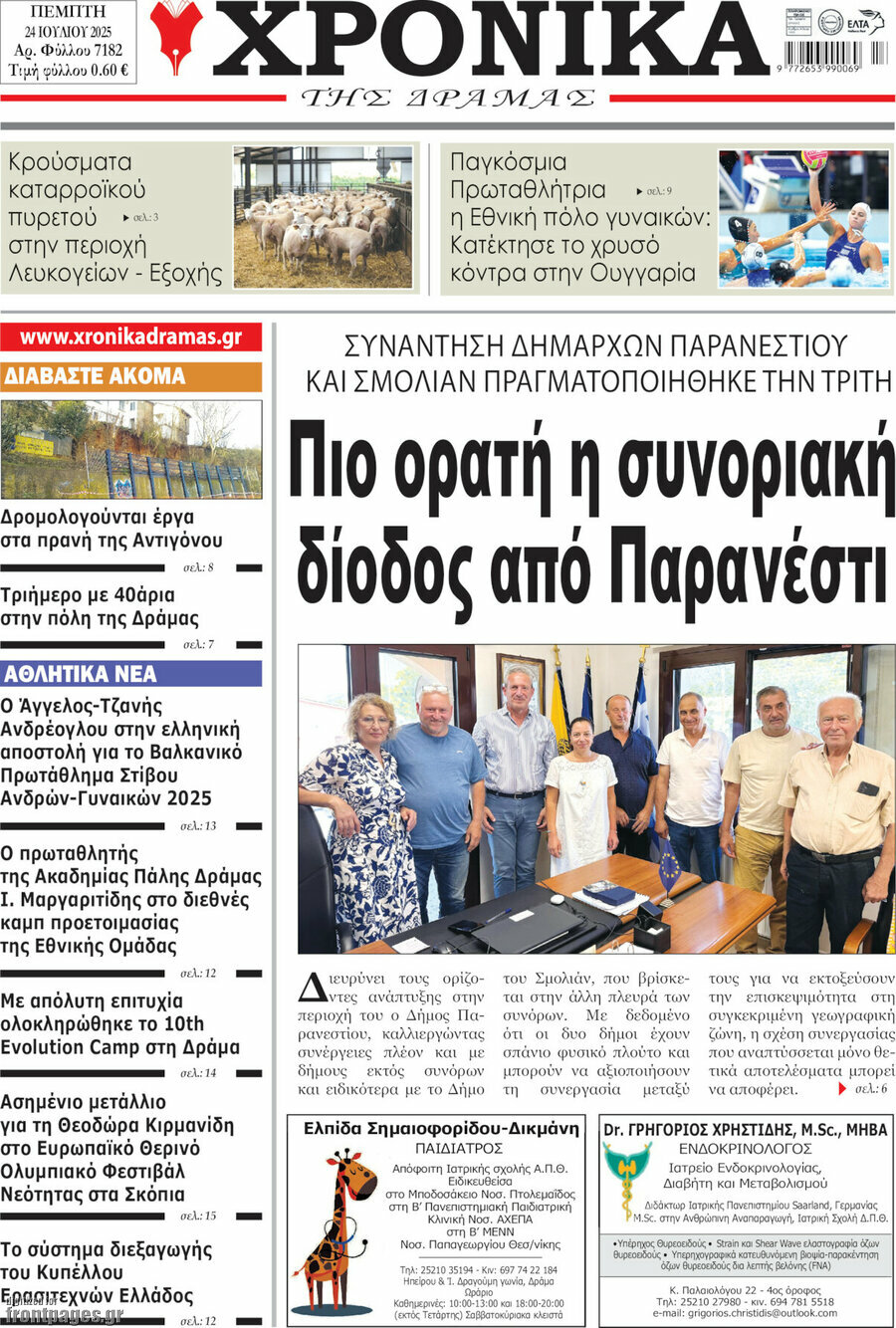 Χρονικά της Δράμας