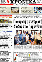 /Χρονικά της Δράμας