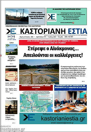 Πρωτοσέλιδο Καστοριανή Εστία