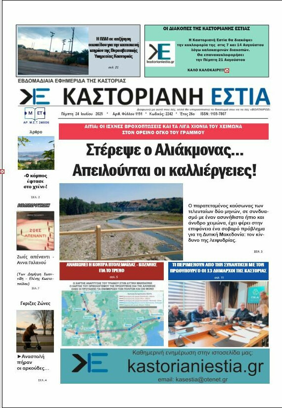 Καστοριανή Εστία