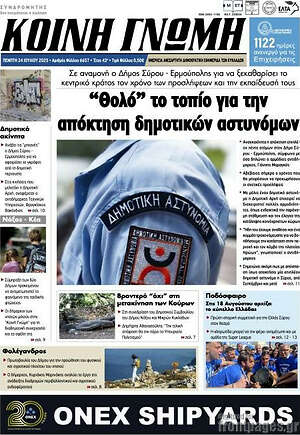 Πρωτοσέλιδο Κοινή Γνώμη
