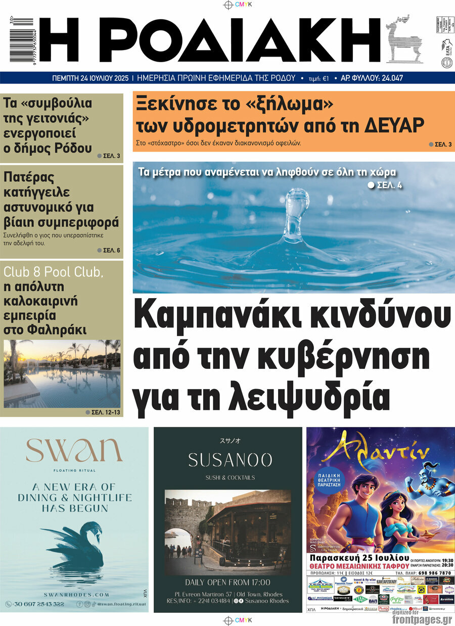 Η Ροδιακή