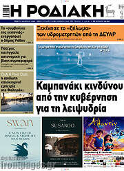 /Η Ροδιακή