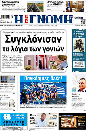 Πρωτοσέλιδο Η Γνώμη