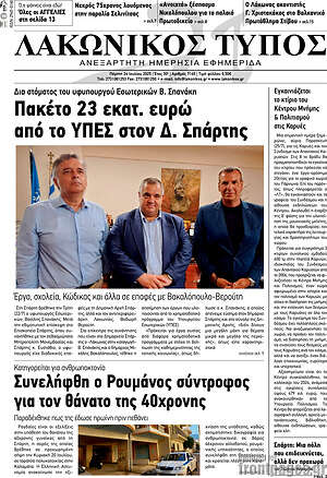 Πρωτοσέλιδο Λακωνικός Τύπος