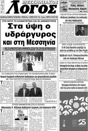 Πρωτοσέλιδο Μεσσηνιακός Λόγος